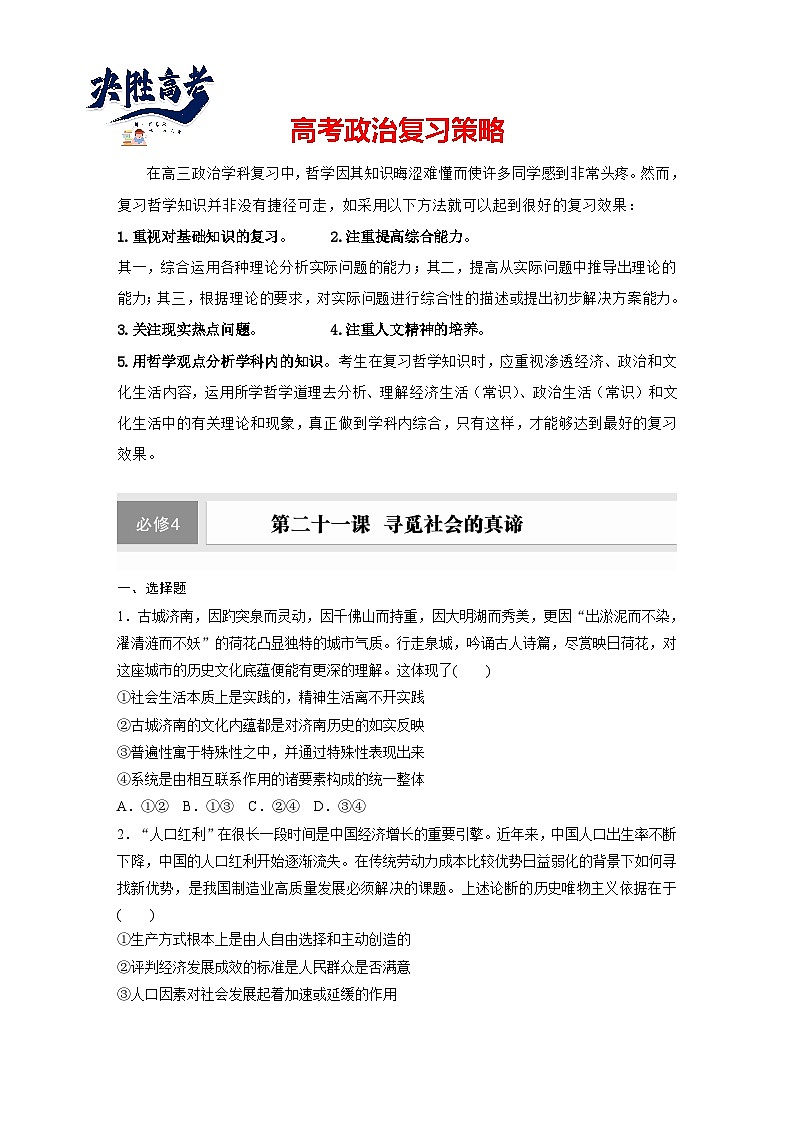 2025年高考政治大一轮复习 必修4 第二十一课 寻觅社会的真谛(课件+讲义)01