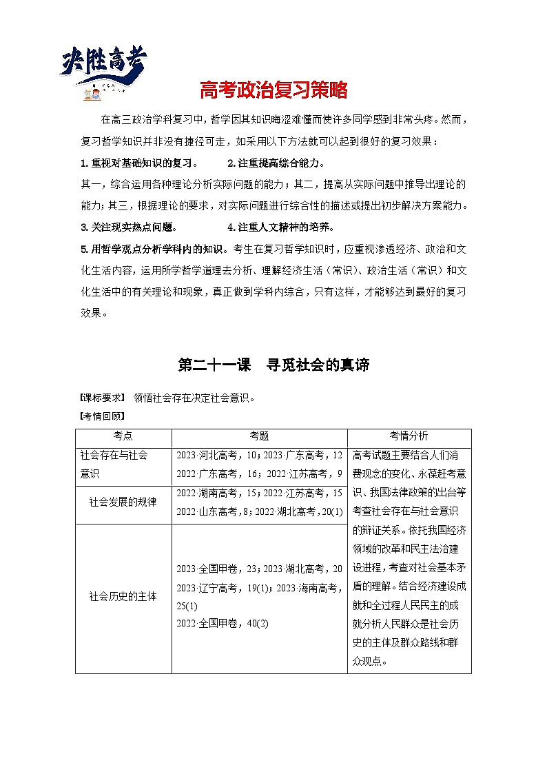 2025年高考政治大一轮复习 必修4 第二十一课 寻觅社会的真谛(课件+讲义)01