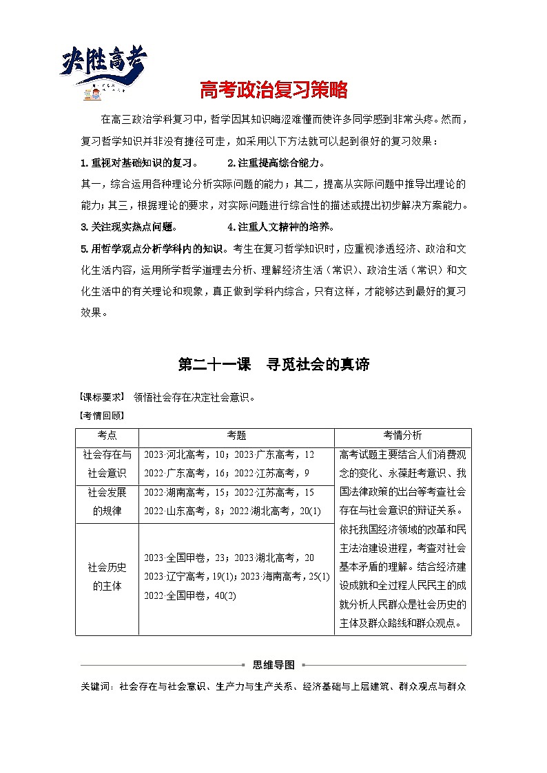 2025年高考政治大一轮复习 必修4 第二十一课 寻觅社会的真谛(课件+讲义)01