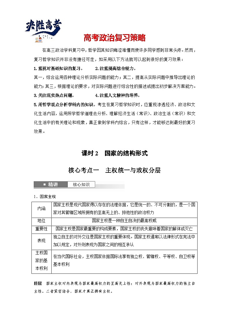 2025年高考政治大一轮复习 选择性必修1 第二十六课 课时二 国家的结构形式(课件+讲义)01