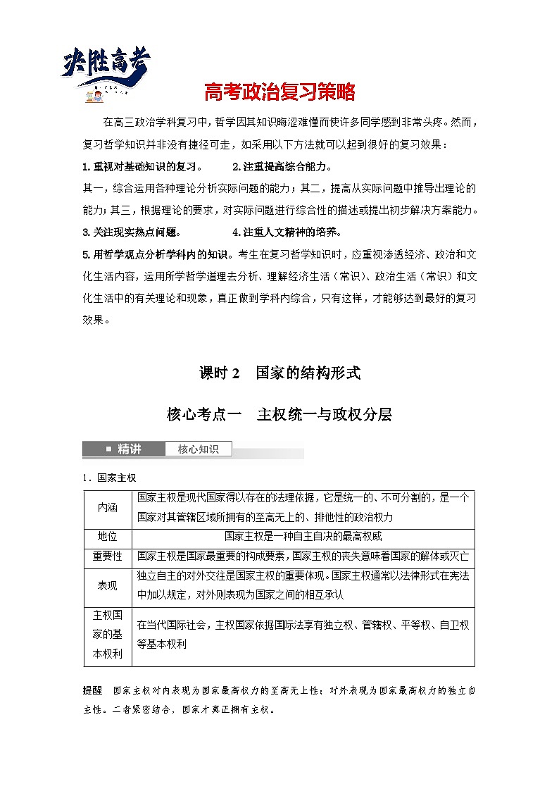 2025年高考政治大一轮复习 选择性必修1 第二十六课 课时二 国家的结构形式(课件+讲义)01