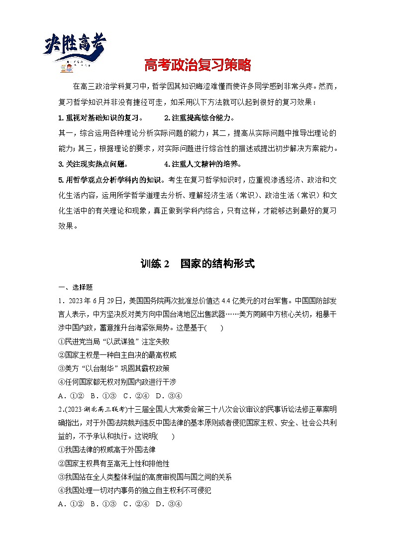 2025年高考政治大一轮复习 选择性必修1 第二十六课 课时二 国家的结构形式(课件+讲义)01