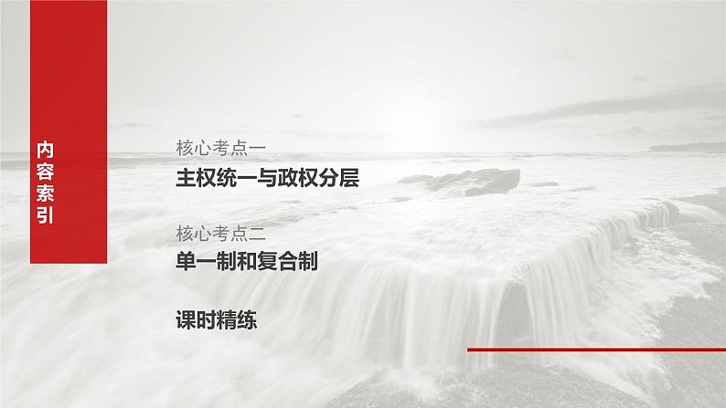 2025年高考政治大一轮复习 选择性必修1 第二十六课 课时二 国家的结构形式(课件+讲义)05
