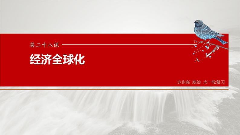 2025年高考政治大一轮复习 选择性必修1 第二十八课 课时二 经济全球化与中国(课件+讲义)03