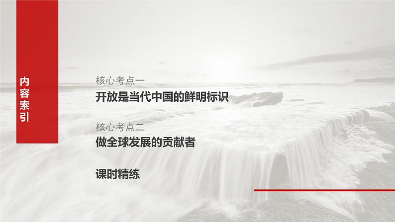2025年高考政治大一轮复习 选择性必修1 第二十八课 课时二 经济全球化与中国(课件+讲义)05