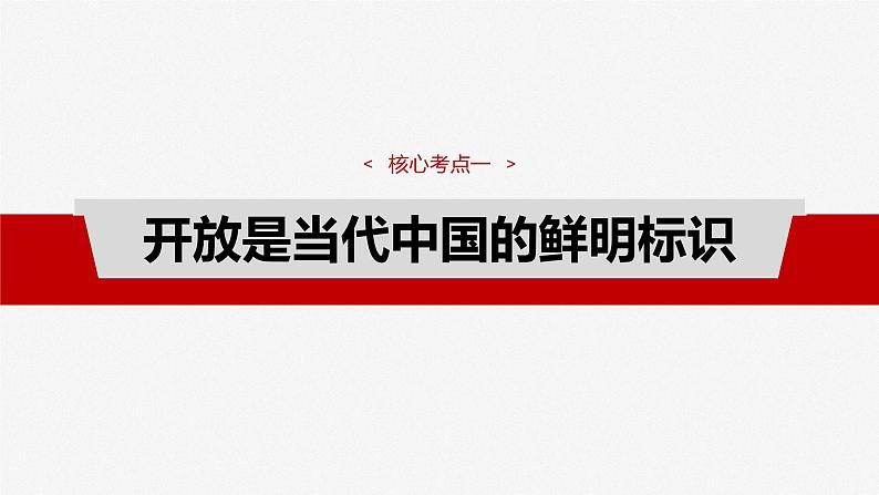 2025年高考政治大一轮复习 选择性必修1 第二十八课 课时二 经济全球化与中国(课件+讲义)06