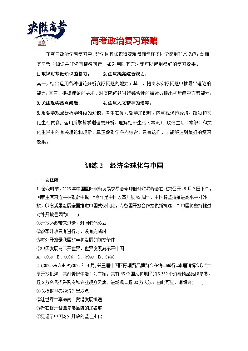 2025年高考政治大一轮复习 选择性必修1 第二十八课 课时二 经济全球化与中国(课件+讲义)01