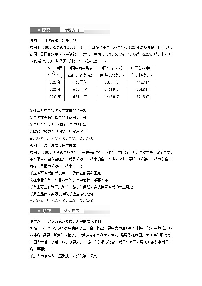 2025年高考政治大一轮复习 选择性必修1 第二十八课 课时二 经济全球化与中国(课件+讲义)03