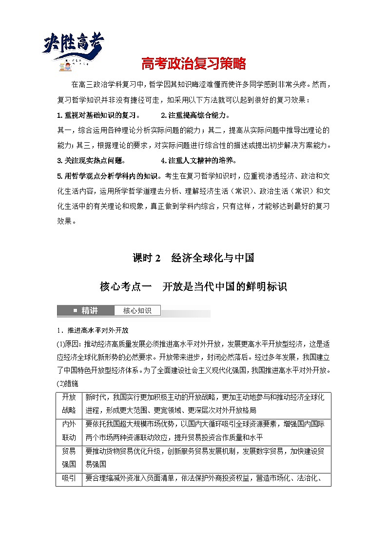 2025年高考政治大一轮复习 选择性必修1 第二十八课 课时二 经济全球化与中国(课件+讲义)01