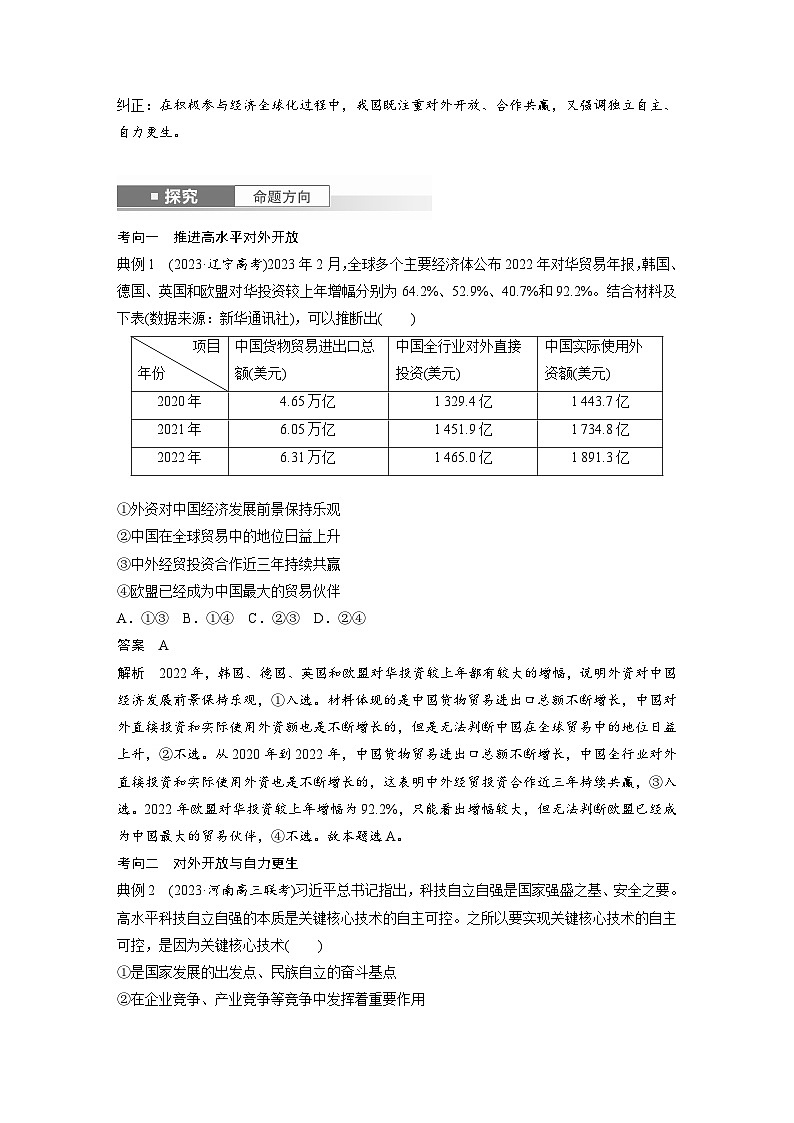 2025年高考政治大一轮复习 选择性必修1 第二十八课 课时二 经济全球化与中国(课件+讲义)03