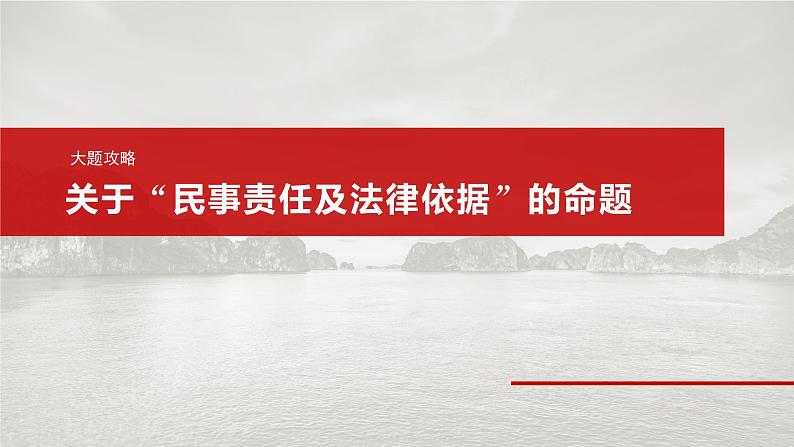 2025年高考政治大一轮复习 选择性必修2 第三十课 大题攻略 关于“民事责任及法律依据”的命题(课件+讲义)04