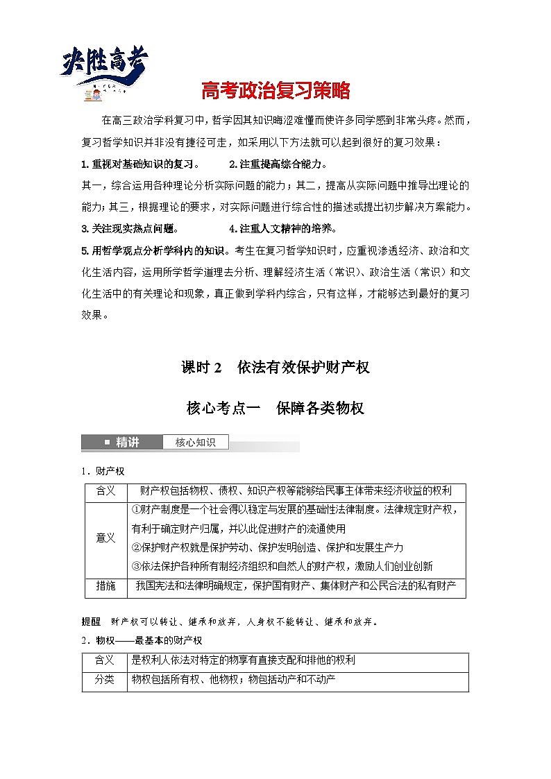 2025年高考政治大一轮复习 选择性必修2 第三十课 课时二 依法有效保护财产权(课件+讲义)01