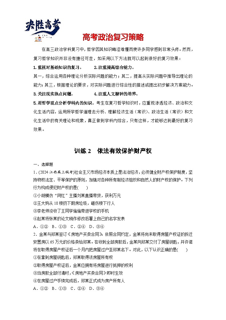 2025年高考政治大一轮复习 选择性必修2 第三十课 课时二 依法有效保护财产权(课件+讲义)01