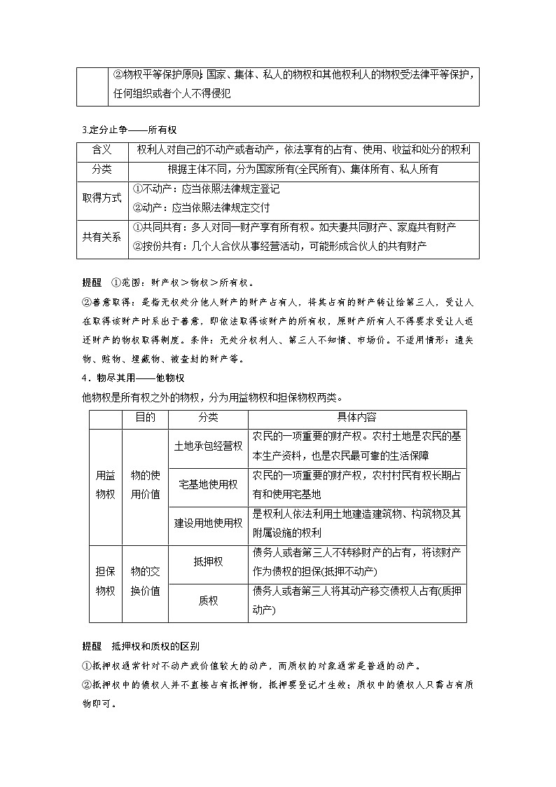 2025年高考政治大一轮复习 选择性必修2 第三十课 课时二 依法有效保护财产权(课件+讲义)02