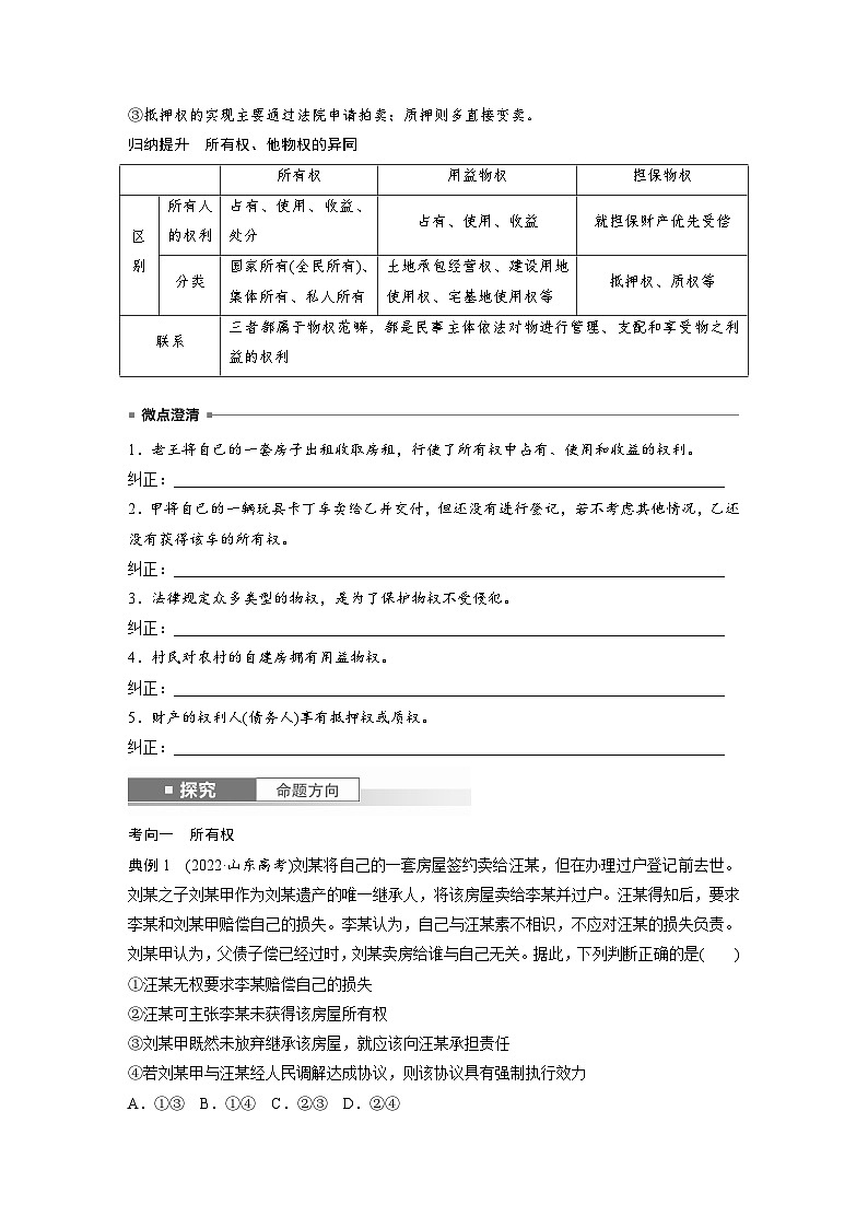 2025年高考政治大一轮复习 选择性必修2 第三十课 课时二 依法有效保护财产权(课件+讲义)03