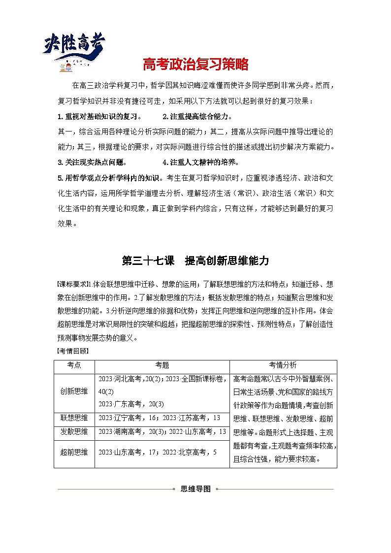 2025年高考政治大一轮复习 选择性必修3 第三十七课 课时1 善于联想与多路探索(课件+讲义)01