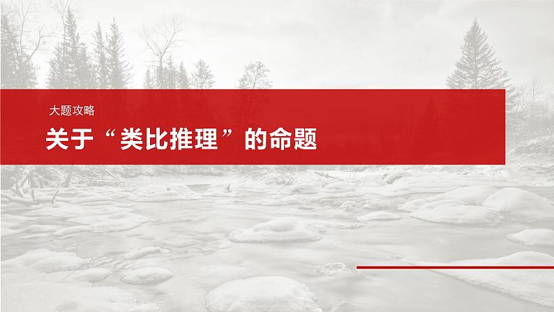 2025年高考政治大一轮复习 选择性必修3 第三十五课 大题攻略 关于“类比推理”的命题(课件+讲义)04
