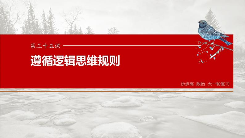 2025年高考政治大一轮复习 选择性必修3 第三十五课 课时3 简单判断的演绎推理(课件+讲义)03