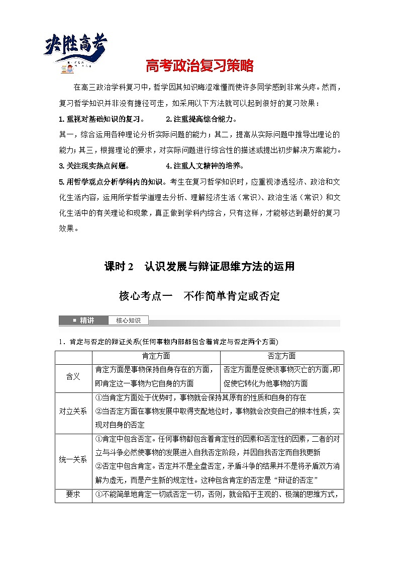 2025年高考政治大一轮复习 选择性必修3 第三十六课 课时2 认识发展与辩证思维方法的运用(课件+讲义)01