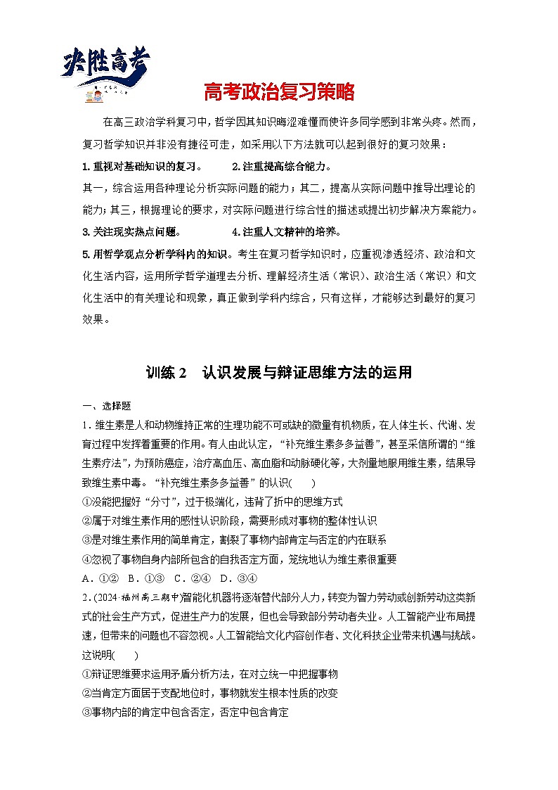 2025年高考政治大一轮复习 选择性必修3 第三十六课 课时2 认识发展与辩证思维方法的运用(课件+讲义)01