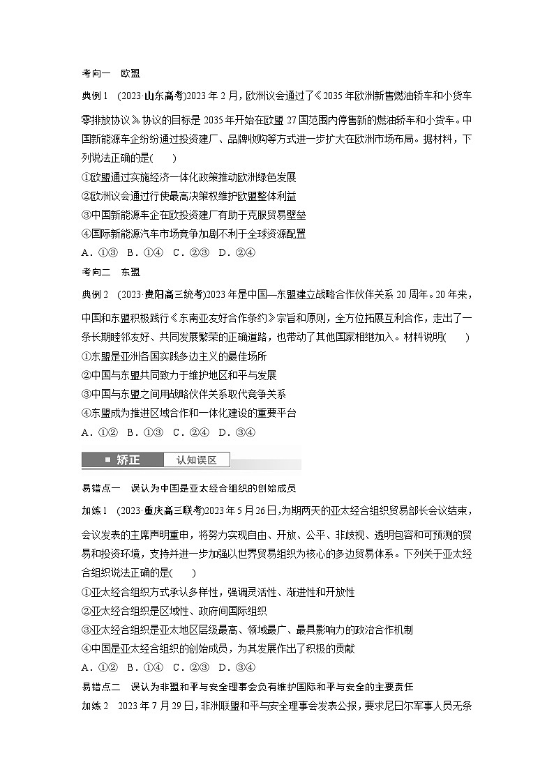 选择性必修1 第二十九课 课时2 区域性国际组织和新兴国际组织-2025年高考政治一轮复习课件03