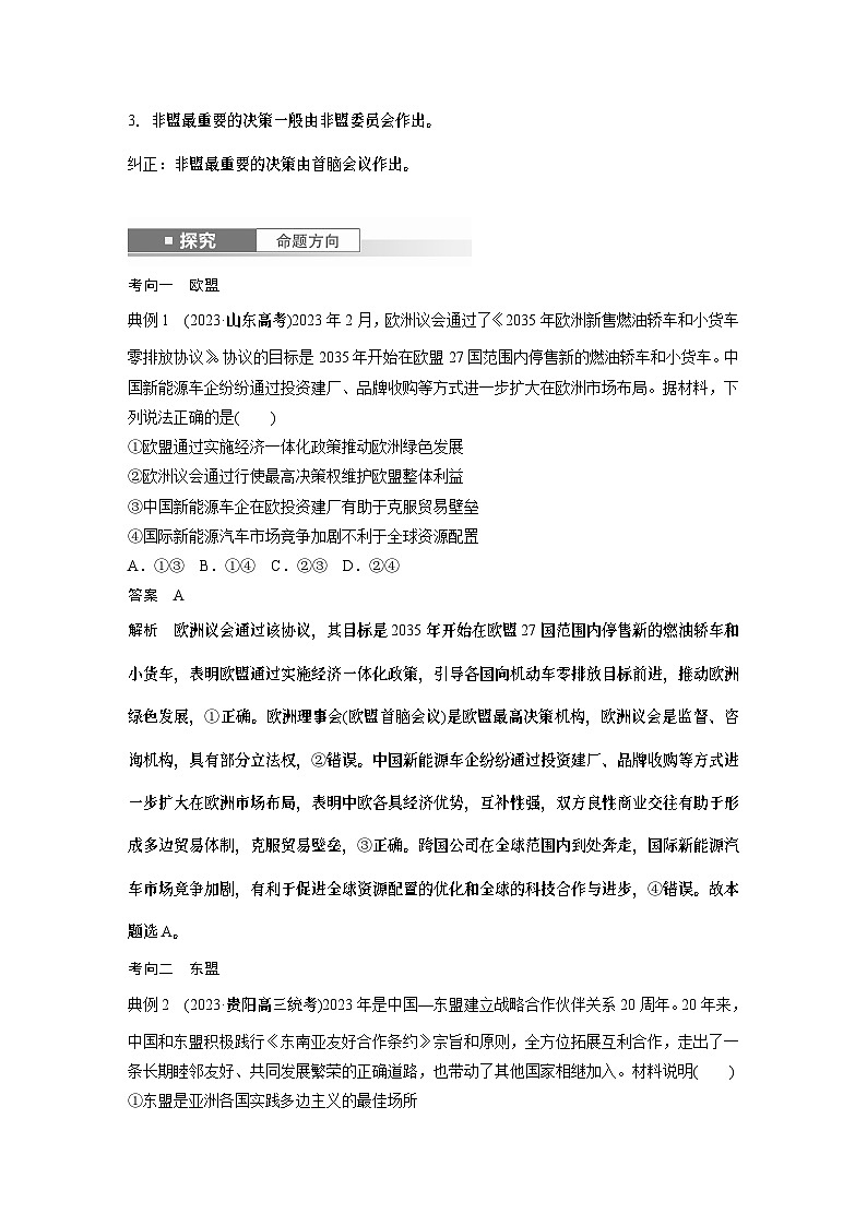 选择性必修1 第二十九课 课时2 区域性国际组织和新兴国际组织-2025年高考政治一轮复习课件03
