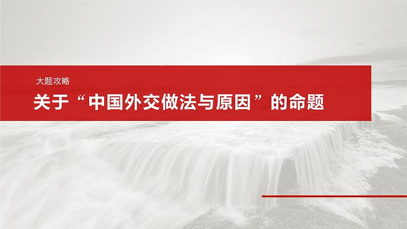 选择性必修1 第二十七课 大题攻略 关于“中国外交做法与原因”的命题第2页