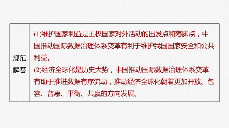 选择性必修1 第二十七课 大题攻略 关于“中国外交做法与原因”的命题第6页