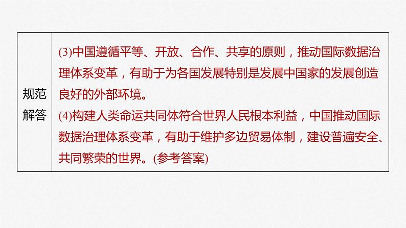 选择性必修1 第二十七课 大题攻略 关于“中国外交做法与原因”的命题第7页