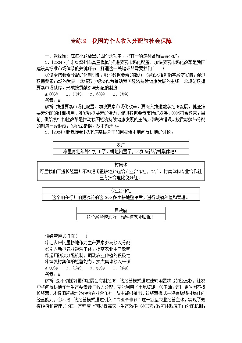 2025版高考政治一轮复习第一部分微专题专练专练9我国的个人收入分配与社会保障第1页