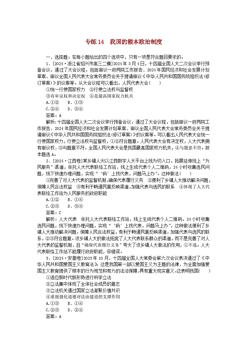 2025版高考政治一轮复习第一部分微专题专练专练14我国的根本政治制度第1页