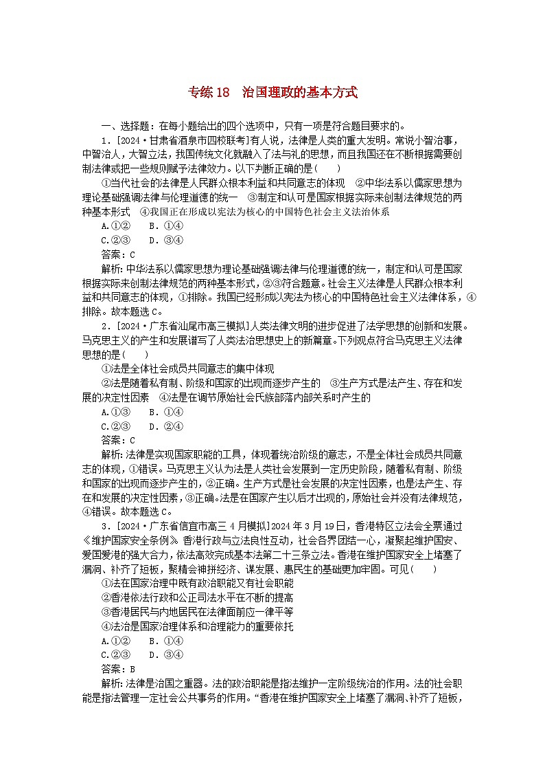 2025版高考政治一轮复习第一部分微专题专练专练18治国理政的基本方式01