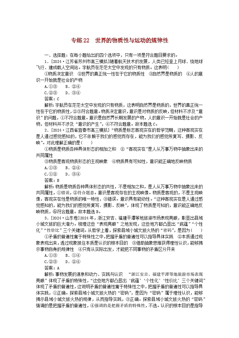 2025版高考政治一轮复习第一部分微专题专练专练22世界的物质性与运动的规律性01