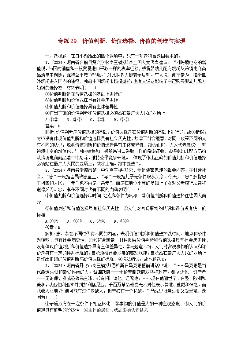 2025版高考政治一轮复习第一部分微专题专练专练29价值判断价值选择价值的创造与实现01