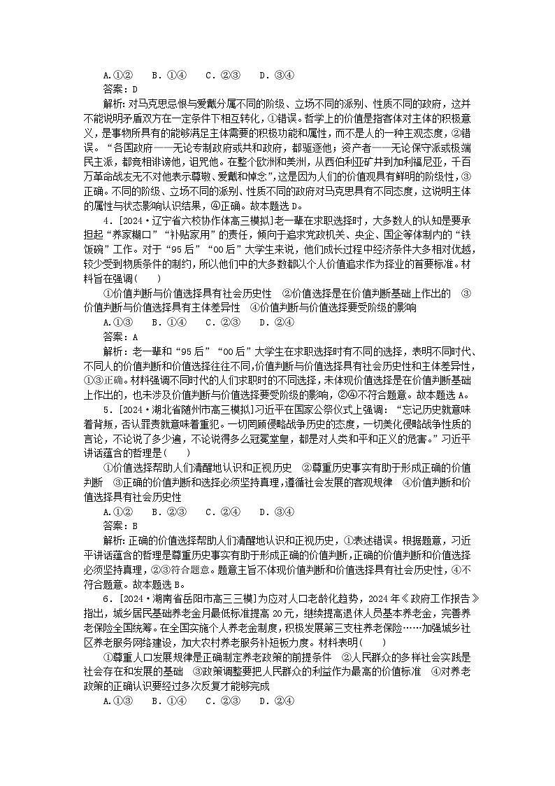 2025版高考政治一轮复习第一部分微专题专练专练29价值判断价值选择价值的创造与实现02