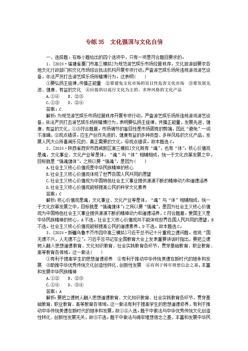 2025版高考政治一轮复习第一部分微专题专练专练35文化强国与文化自信第1页