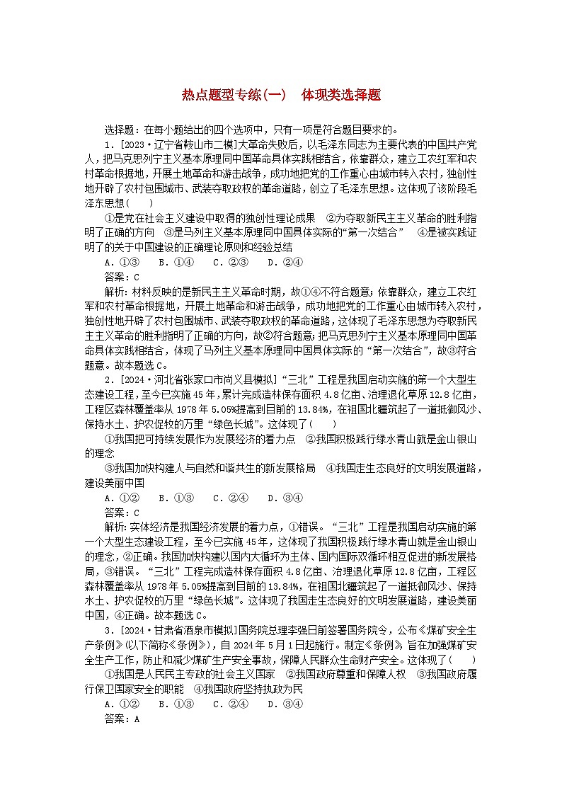 2025版高考政治一轮复习第二部分高考热点题型专练专练一体现类选择题第1页