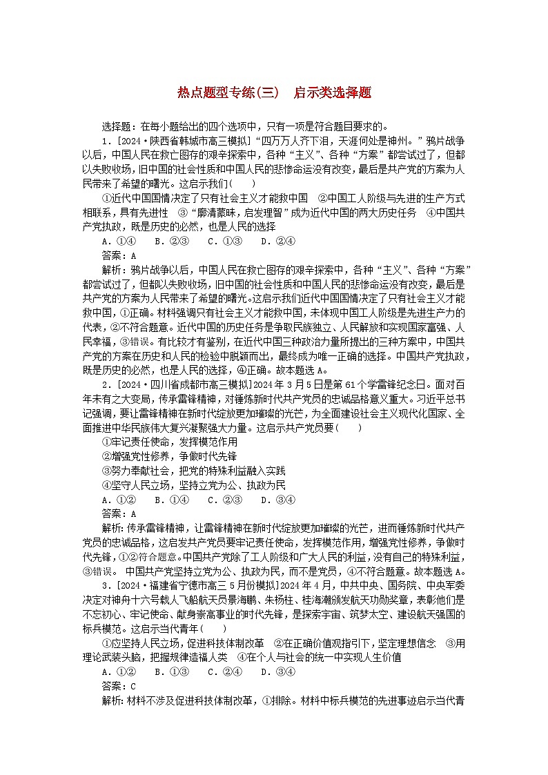 2025版高考政治一轮复习第二部分高考热点题型专练专练三启示类选择题第1页