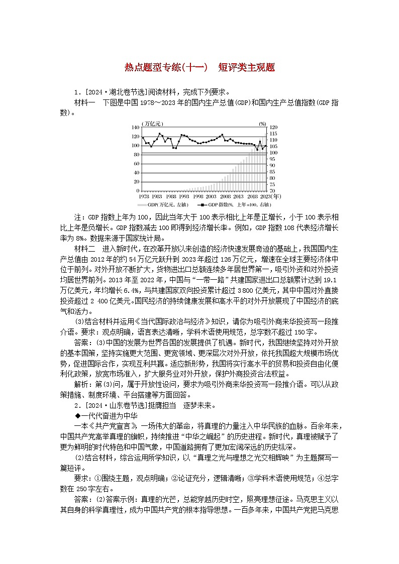 2025版高考政治一轮复习第二部分高考热点题型专练专练十一短评类主观题第1页