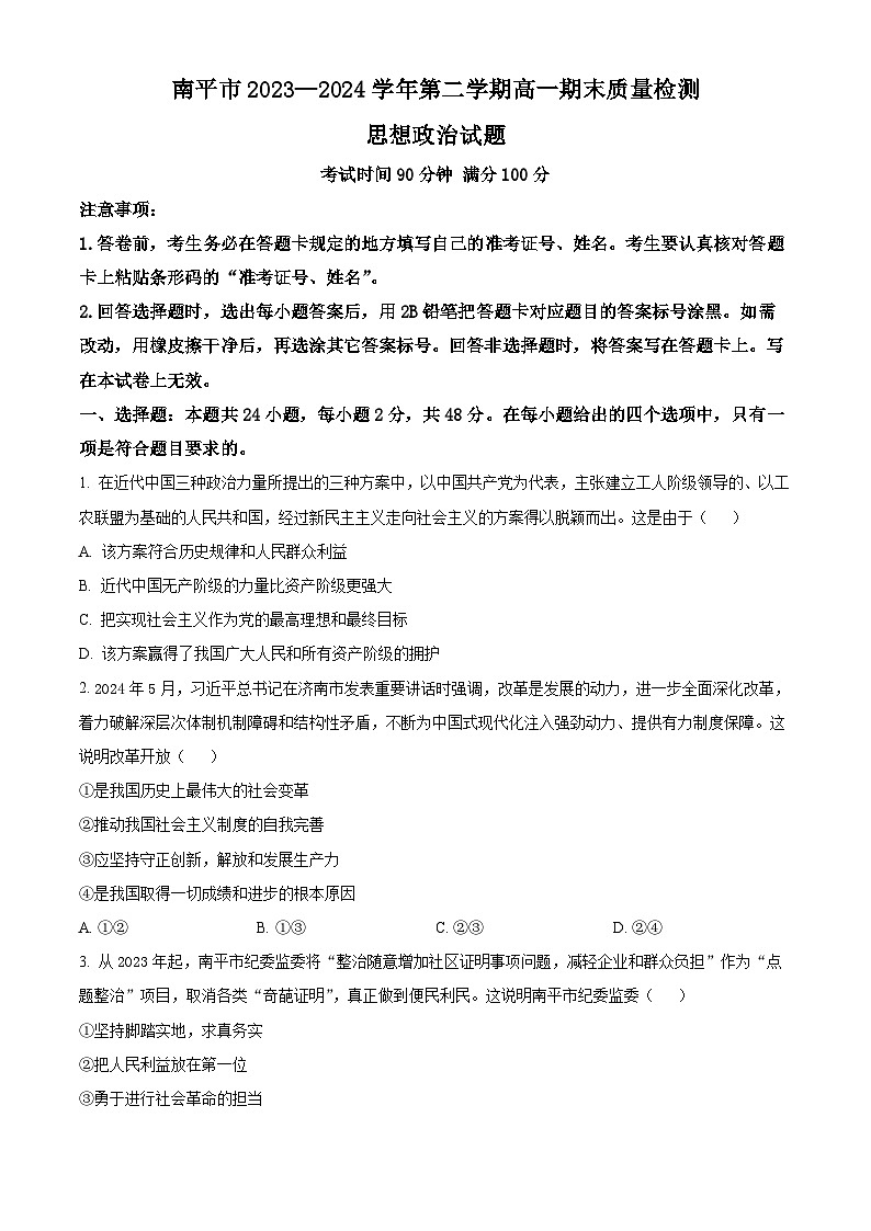 2024南平高一下学期期末考试政治含解析01