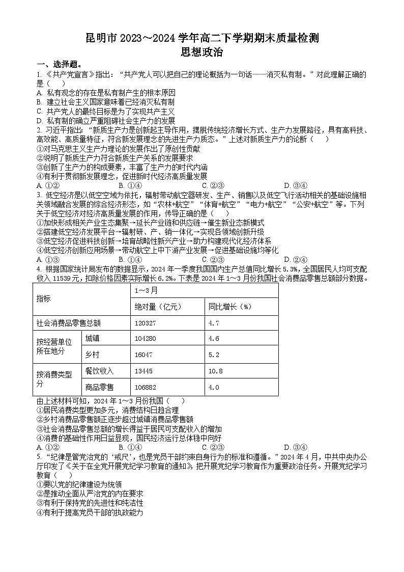 云南省昆明市2023-2024学年高二下学期7月期末考试 政治试题 Word版含答案第1页