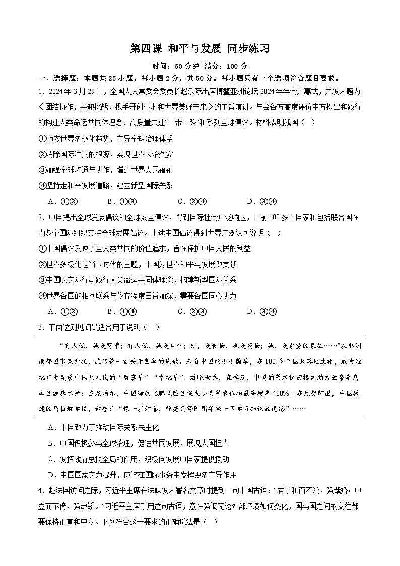 第4课 和平与发展 同步练习 2024-2025年高中政治统编版选择性必修一当代国际政治与经济01