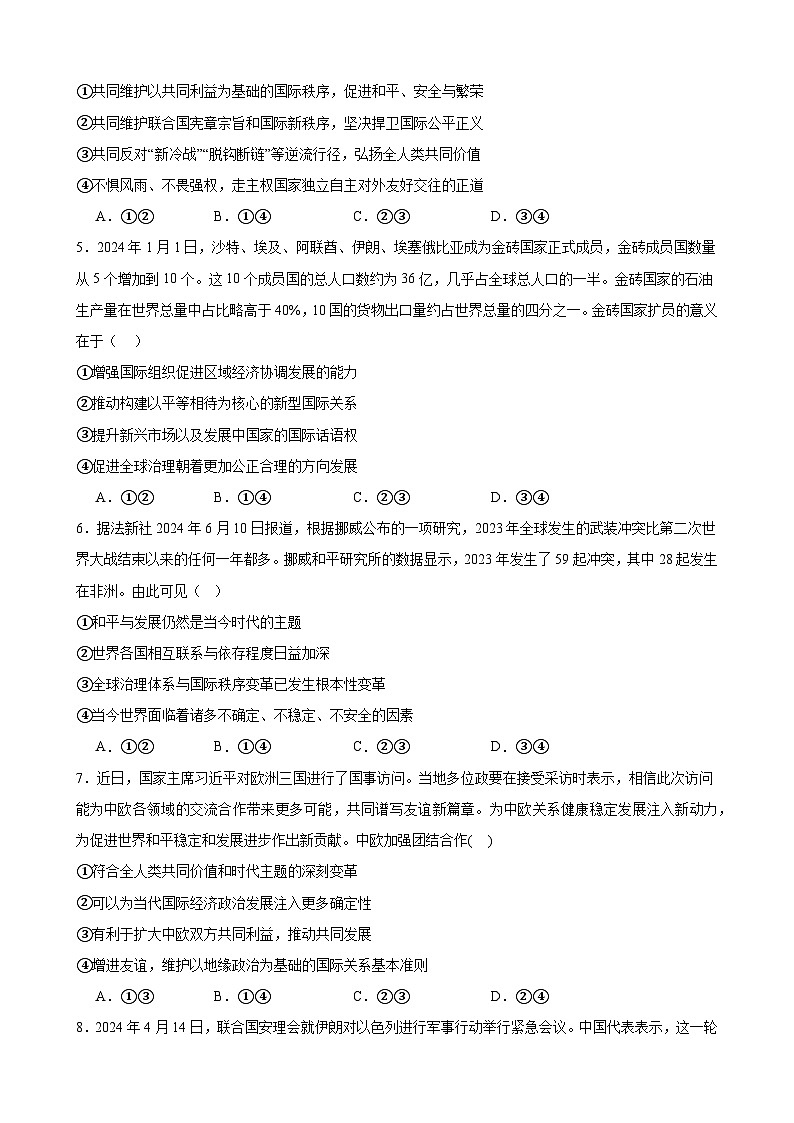 第4课 和平与发展 同步练习 2024-2025年高中政治统编版选择性必修一当代国际政治与经济02