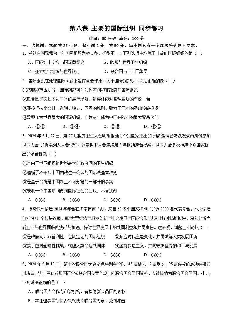 第8课 主要的国际组织 同步练习 2024-2025年高中政治统编版选择性必修一当代国际政治与经济01