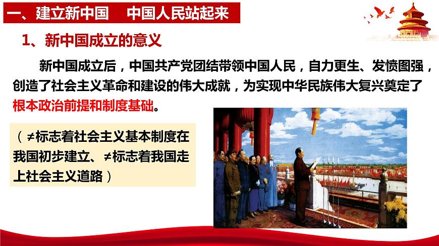 統(tǒng)編版高中政治必修三政治與法治   1.2  中國(guó)共產(chǎn)黨領(lǐng)導(dǎo)人民站起來、富起來、強(qiáng)起來  課件第7頁