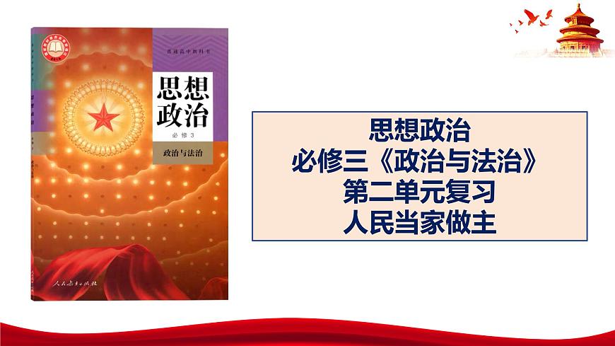 統(tǒng)編版高中政治必修三政治與法治   第2單元復(fù)習(xí)——人民當(dāng)家作主  課件第1頁
