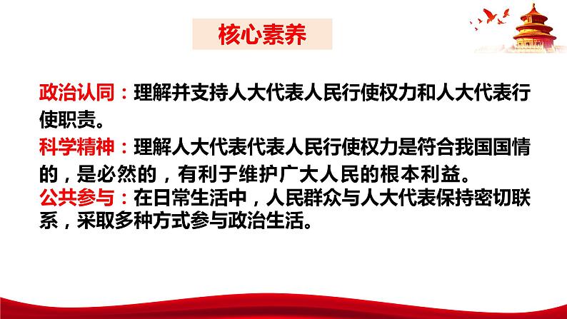 统编版高中政治必修三政治与法治 5.1 人民代表大会:我国的国家权力机关 课件04