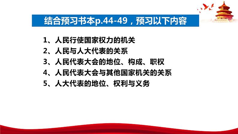 统编版高中政治必修三政治与法治 5.1 人民代表大会:我国的国家权力机关 课件05