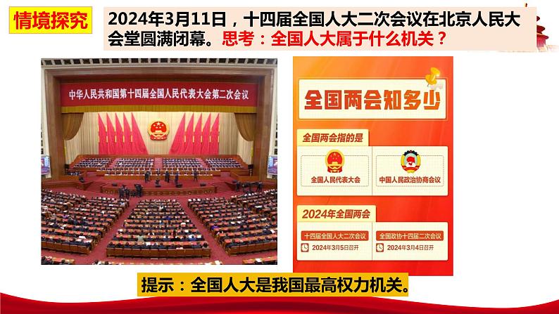 统编版高中政治必修三政治与法治 5.1 人民代表大会:我国的国家权力机关 课件06