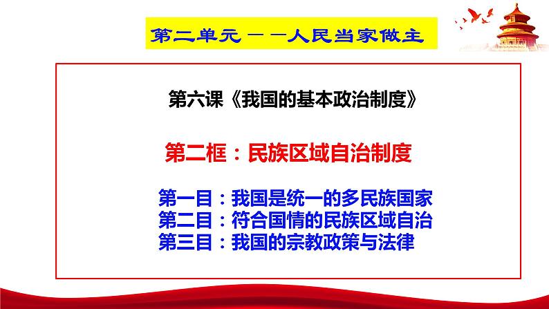 统编版高中政治必修三政治与法治 6.2 民族区域自治制度 课件第3页